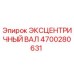 4700280631 ЭКСЦЕНТРИЧНЫЙ ВАЛ Epiroc