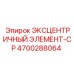 4700288064 ЭКСЦЕНТРИЧНЫЙ ЭЛЕМЕНТ-CP Epiroc