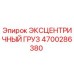 4700286380 ЭКСЦЕНТРИЧНЫЙ ГРУЗ Epiroc