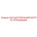 4700288065 ЭКСЦЕНТРИЧНЫЙ КОРПУС Epiroc