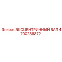 4700286872 ЭКСЦЕНТРИЧНЫЙ ВАЛ Epiroc