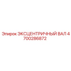 4700286872 ЭКСЦЕНТРИЧНЫЙ ВАЛ Epiroc