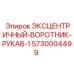 Эксцентричный воротник для буровых машин Epiroc 5730004499
