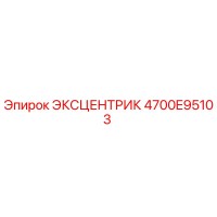 4700E95103 ЭКСЦЕНТРИК Epiroc