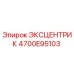 4700E95103 ЭКСЦЕНТРИК Epiroc