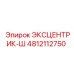 4812112750 ЭКСЦЕНТРИК-Ш Epiroc