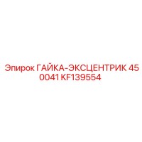 KF139554 ГАЙКА-ЭКСЦЕНТРИК 450041 Epiroc