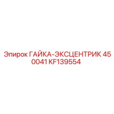 KF139554 ГАЙКА-ЭКСЦЕНТРИК 450041 Epiroc