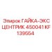 KF139554 ГАЙКА-ЭКСЦЕНТРИК 450041 Epiroc