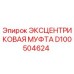 D100504624 ЭКСЦЕНТРИКОВАЯ МУФТА Epiroc