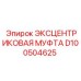 D100504625 ЭКСЦЕНТРИКОВАЯ МУФТА Epiroc