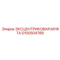 D100504789 ЭКСЦЕНТРИКОВАЯ МУФТА Epiroc