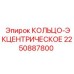 2250887800 КОЛЬЦО-ЭКЦЕНТРИЧЕСКОЕ Epiroc