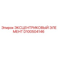 D100504146 ЭКСЦЕНТРИКОВЫЙ ЭЛЕМЕНТ Epiroc