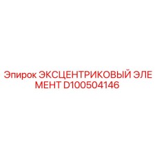 D100504146 ЭКСЦЕНТРИКОВЫЙ ЭЛЕМЕНТ Epiroc