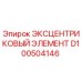 D100504146 ЭКСЦЕНТРИКОВЫЙ ЭЛЕМЕНТ Epiroc