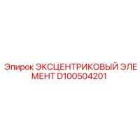 D100504201 ЭКСЦЕНТРИКОВЫЙ ЭЛЕМЕНТ Epiroc