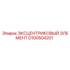 D100504201 ЭКСЦЕНТРИКОВЫЙ ЭЛЕМЕНТ Epiroc