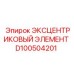 D100504201 ЭКСЦЕНТРИКОВЫЙ ЭЛЕМЕНТ Epiroc