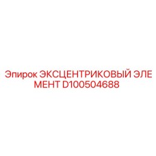 D100504688 ЭКСЦЕНТРИКОВЫЙ ЭЛЕМЕНТ Epiroc