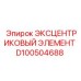 D100504688 ЭКСЦЕНТРИКОВЫЙ ЭЛЕМЕНТ Epiroc