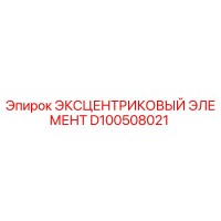D100508021 ЭКСЦЕНТРИКОВЫЙ ЭЛЕМЕНТ Epiroc