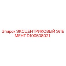 D100508021 ЭКСЦЕНТРИКОВЫЙ ЭЛЕМЕНТ Epiroc