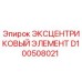 D100508021 ЭКСЦЕНТРИКОВЫЙ ЭЛЕМЕНТ Epiroc