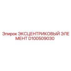 D100509030 ЭКСЦЕНТРИКОВЫЙ ЭЛЕМЕНТ Epiroc