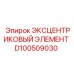 D100509030 ЭКСЦЕНТРИКОВЫЙ ЭЛЕМЕНТ Epiroc