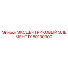 D150130300 ЭКСЦЕНТРИКОВЫЙ ЭЛЕМЕНТ Epiroc