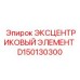 D150130300 ЭКСЦЕНТРИКОВЫЙ ЭЛЕМЕНТ Epiroc