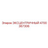 4700367306 ЭКСЦЕНТРИЧНЫЙ Epiroc