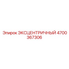 4700367306 ЭКСЦЕНТРИЧНЫЙ Epiroc