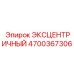 4700367306 ЭКСЦЕНТРИЧНЫЙ Epiroc