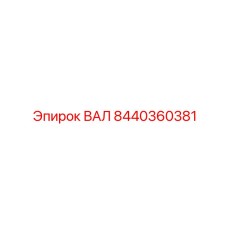 8440360381 ВАЛ Epiroc