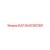 8440360381 ВАЛ Epiroc