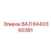 8440360381 ВАЛ Epiroc
