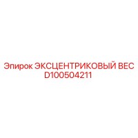 D100504211 ЭКСЦЕНТРИКОВЫЙ ВЕС Epiroc