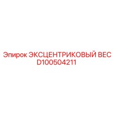 D100504211 ЭКСЦЕНТРИКОВЫЙ ВЕС Epiroc