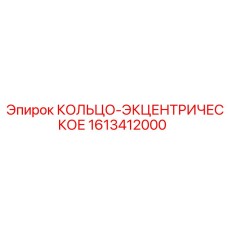 1613412000 КОЛЬЦО-ЭКЦЕНТРИЧЕСКОЕ Epiroc