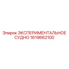 1619662100 ЭКСПЕРИМЕНТАЛЬНОЕ СУДНО Epiroc