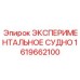1619662100 ЭКСПЕРИМЕНТАЛЬНОЕ СУДНО Epiroc