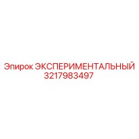 3217983497 ЭКСПЕРИМЕНТАЛЬНЫЙ Epiroc