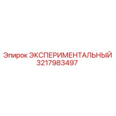 3217983497 ЭКСПЕРИМЕНТАЛЬНЫЙ Epiroc