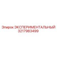 3217983499 ЭКСПЕРИМЕНТАЛЬНЫЙ Epiroc