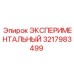 3217983499 ЭКСПЕРИМЕНТАЛЬНЫЙ Epiroc