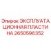 2650596352 ЭКСПЛУАТАЦИОННАЯ ПЛАСТИНА Epiroc