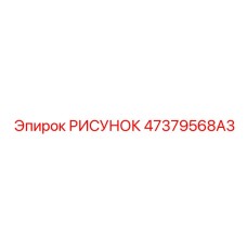 47379568A3 РИСУНОК Epiroc