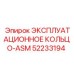 52233194 ЭКСПЛУАТАЦИОННОЕ КОЛЬЦО-ASM Epiroc
